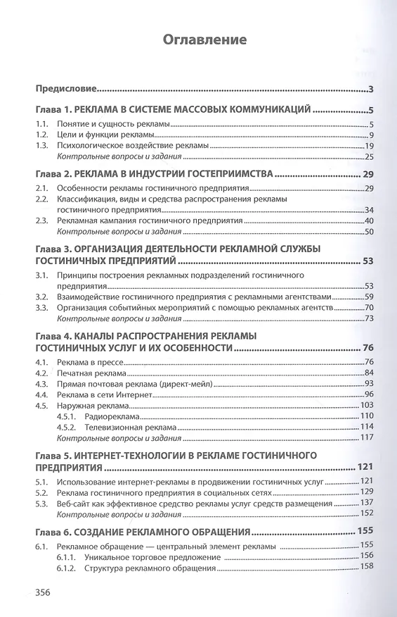 Книга Рекламная и PR-деятельность гостиничного предприятия (Ирина Ключевская) — 2