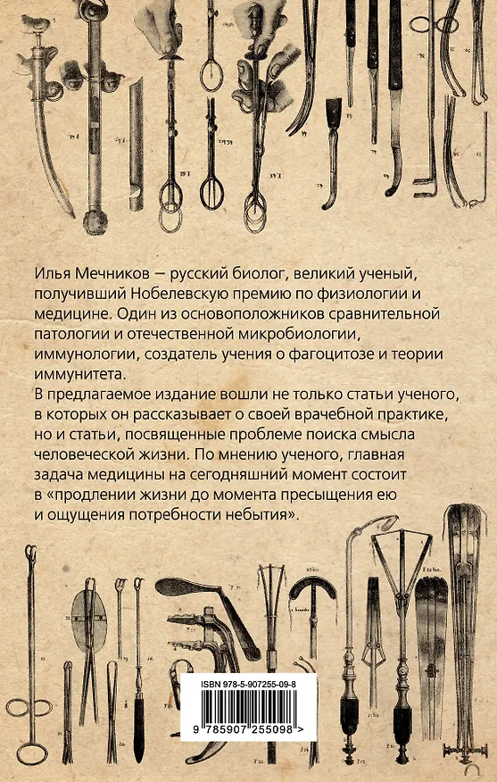 Книга Записки старого биолога. О том, как нужно жить и когда умирать (Илья Мечников) — 2