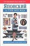 Книга Японский за три месяца. Учебное пособие (Джон Брин) — 1