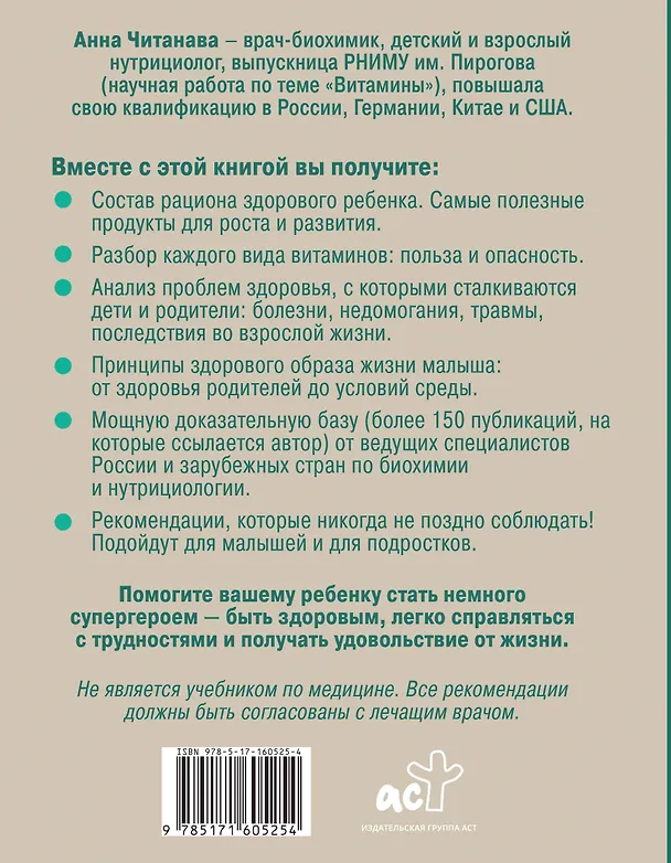Книга Биохакинг. Дети. Пищевой блокбастер. Доказательная медицина и здоровье ребенка: от витаминов до болезней (Анна Читанава) — 2