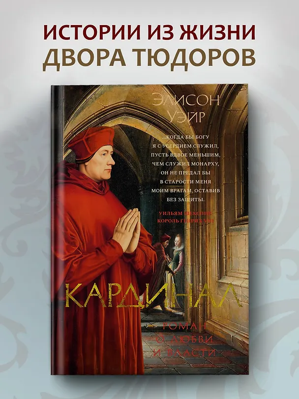 Книга Кардинал: роман о любви и власти (Элисон Уэйр) — 5