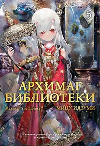 Архимаг библиотеки. Том 5 (Magus of the Library). Манга