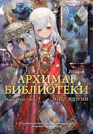 Книга Архимаг библиотеки. Том 5 (Magus of the Library). Манга (Мицу Идзуми)