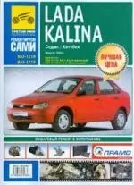 Lada Kalina ВАЗ-1118, ВАЗ-1119: Седан/Хетчбек: Выпуск с 2004 года: Руководство по эксплуатации, техническому обслуживанию и ремонту: В фотографиях — 2176275 — 1