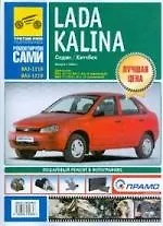Книга Lada Kalina ВАЗ-1118, ВАЗ-1119: Седан/Хетчбек: Выпуск с 2004 года: Руководство по эксплуатации, техническому обслуживанию и ремонту: В фотографиях () — 1