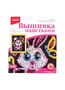 Набор для творчества LORI Вышивка пайетками Забавный зайка Вп-016