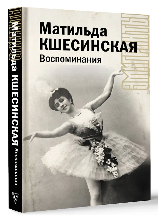 Книга Воспоминания (Матильда Кшесинская) — 4