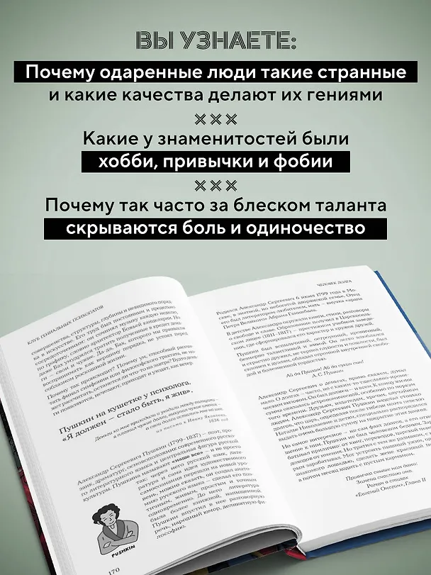 Книга Клуб гениальных психопатов. Странности и причуды великих и знаменитых (Марк Котлярский, Елена Киселева) — 9