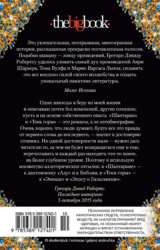 Книга Шантарам-2. Тень горы (в 2-х томах) (комплект) (Грегори Дэвид Робертс) — 2