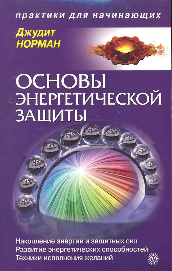 Книга Основы энергетической защиты (Джудит Норман) — 1