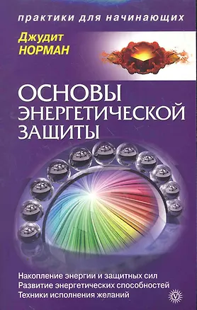 Книга Основы энергетической защиты (Джудит Норман)