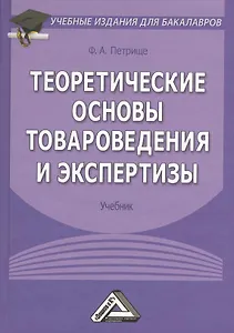 Теоретические основы товароведения и экспертизы: Учебник для бакалавров. 5-е издание, исправленное и дополненное