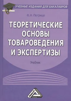 Теоретические основы товароведения и экспертизы: Учебник для бакалавров. 5-е издание, исправленное и дополненное