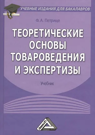 Книга Теоретические основы товароведения и экспертизы: Учебник для бакалавров. 5-е издание, исправленное и дополненное (Франц Петрище)