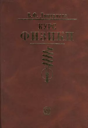 Курс физики: Учебное пособие — 2371195 — 1