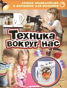 Техника вокруг нас