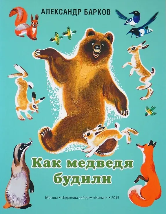 Книга Как медведя будили. (Сборник рассказов) (Александр Барков) — 1