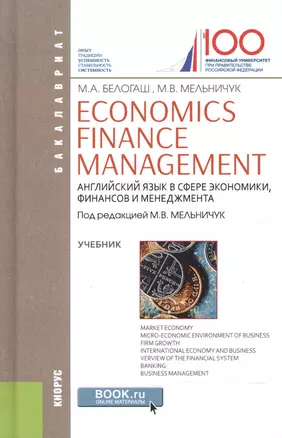 Economics Finance Management Англ. яз. в сфере экономики... Учебник (Бакалавриат) Белогаш (+эл. прил — 2604638 — 1