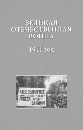 Великая Отечественная война. 1941 года (ИсследДокКоммент) Христофоров — 2613175 — 1