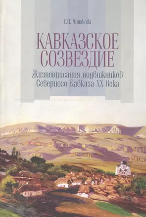 Кавказское созвездие. Жизнеописания подвижников Северного Кавказа ХХ века — 2740065 — 1