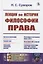 Лекции по истории философии права — 2773005 — 1