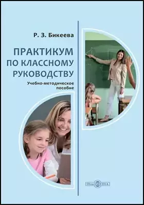 Практикум по классному руководству: учебно-методическое пособие для студентов педагогических вузов, учителей — 2882133 — 1