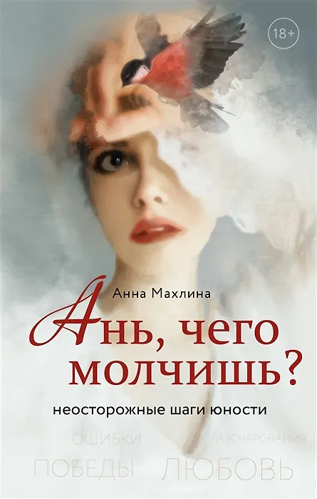 Книга Ань, чего молчишь? Неосторожные шаги юности (с автографом) (Анна Махлина) — 1