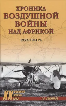 Хроника воздушной войны над Африкой. 1939-1941 гг.