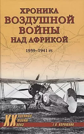 Хроника воздушной войны над Африкой. 1939-1941 гг. — 2963204 — 1
