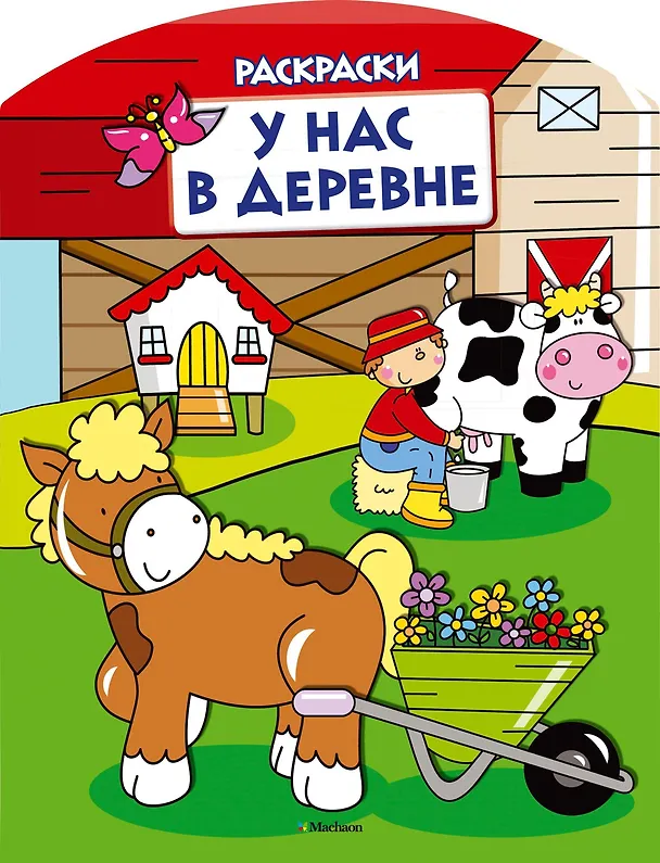 Книга У нас в деревне (раскраски с вырубкой и цветн.образцами) () — 1
