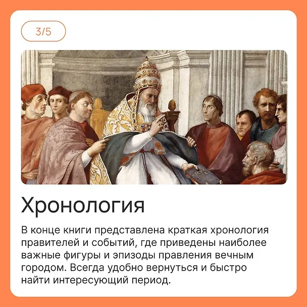 Книга Город отголосков. Новая история Рима, его пап и жителей (Джессика М. Вернберг) — 17