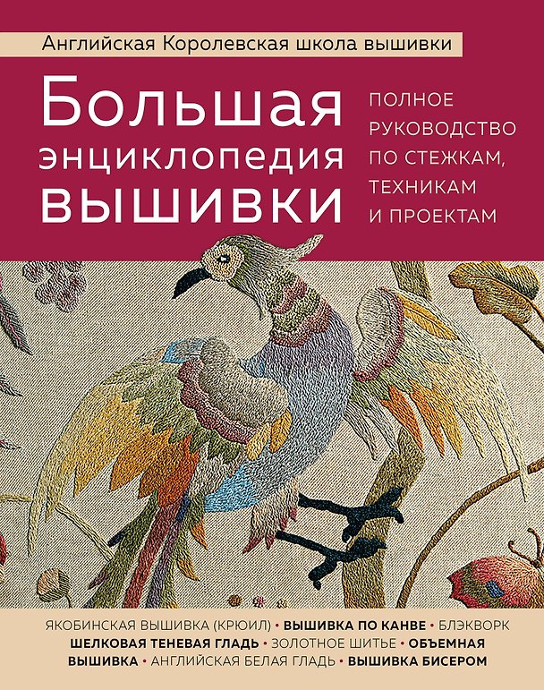 Книга Большая энциклопедия вышивки. Английская Королевская школа вышивки. Полное руководство по стежкам, техникам и проектам (птица) () — 1