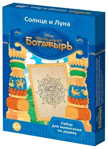 Доски для выжигания 2шт.Дисней Последний богатырьСолнце и луна 01994
