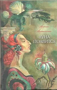 Книга Луна появится : (роман) (Антон Антипенко)