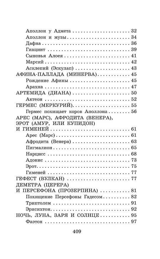 Книга Легенды и мифы Древней Греции (Николай Кун) — 9