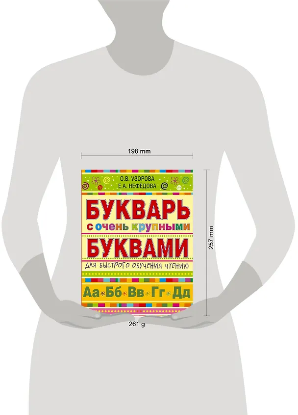 Книга Букварь с очень крупными буквами для быстрого обучения чтению (Елена Нефедова, Ольга Узорова) — 5
