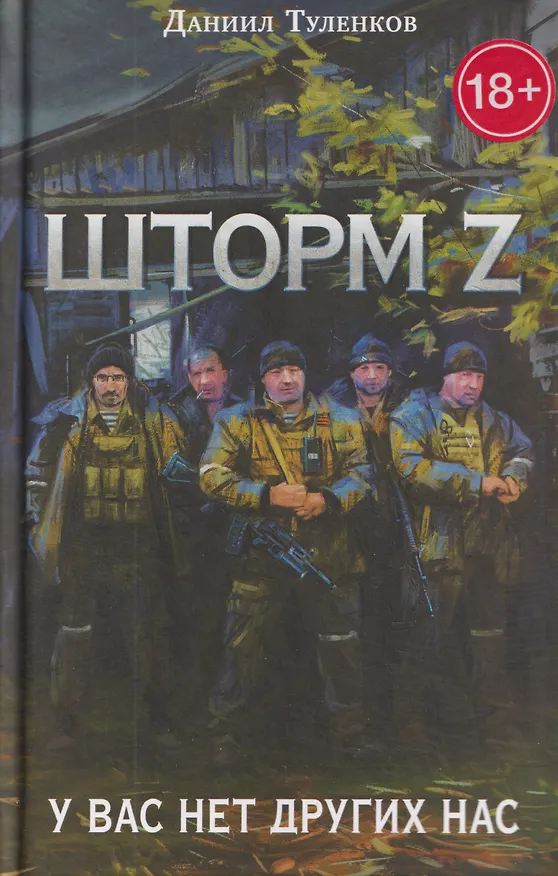Книга У вас нет других нас. Шторм Z (Даниил Туленков) — 1