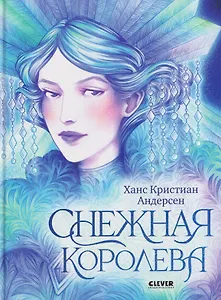 Снежная королева