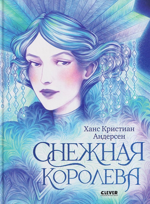 Книга Снежная королева (Ганс Христиан Андерсен) — 1
