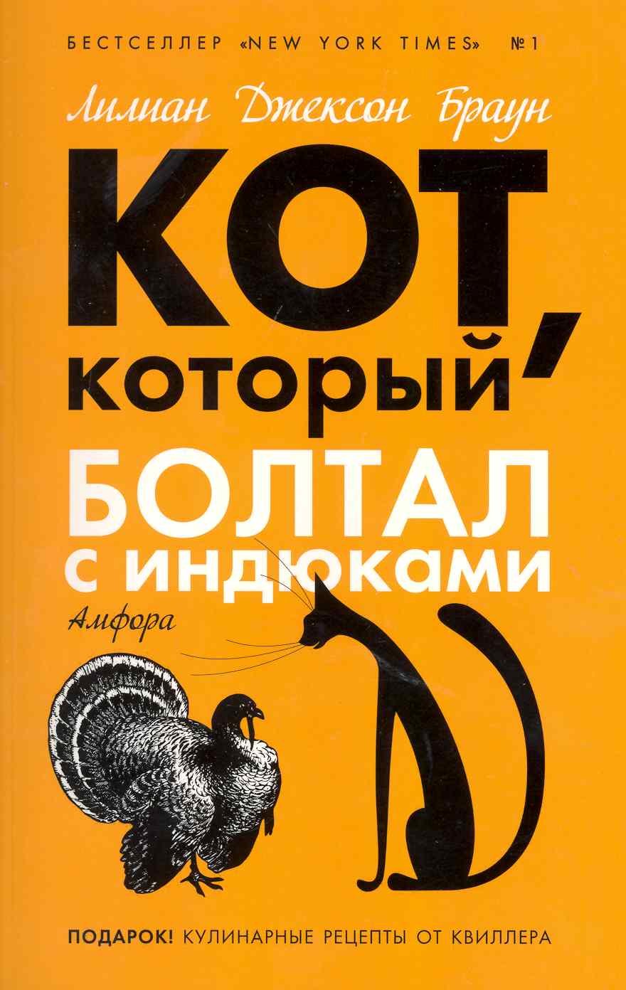 Кот который болтал с индюками : [роман]