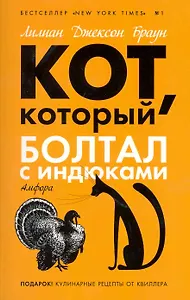 Кот который болтал с индюками : [роман]