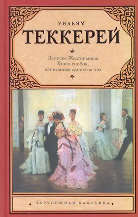 Из записок Желтоплюша. Книга снобов, написанная одним из них — 2270823 — 1