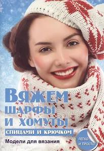 Вяжем шарфы и хомуты спицами и крючком