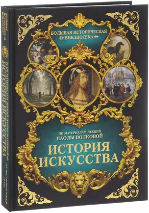 История искусства: иллюстрированный атлас — 2592204 — 1