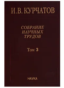 Собрание научных трудов. Том 3. Атомный проект. Ядерные реакторы