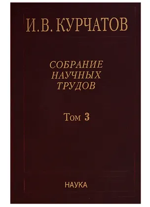 Книга Собрание научных трудов. Том 3. Атомный проект. Ядерные реакторы ()