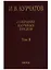 Собрание научных трудов. Том 3. Атомный проект. Ядерные реакторы — 2641887 — 1