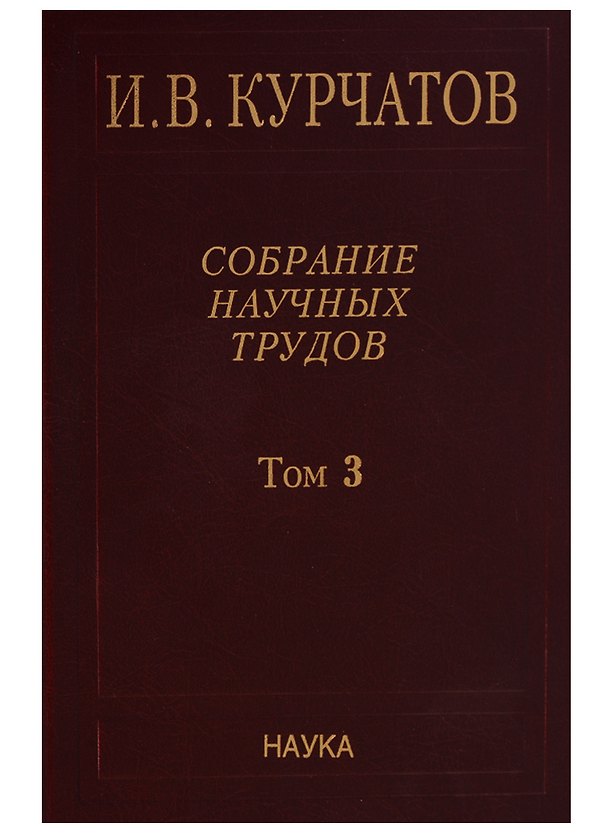 Книга Собрание научных трудов. Том 3. Атомный проект. Ядерные реакторы () — 1