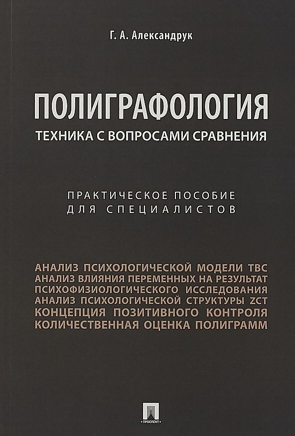 Книга Техника с вопросами сравнения.Практич. пос. для специалистов. (Геннадий Александрук) — 1