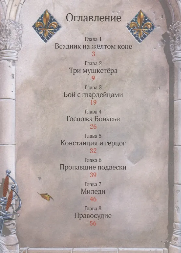 Книга Три мушкетера. По роману А. Дюма. Читаю хорошо (Ребекка Ливин) — 2